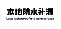 汕尾市本地防水补漏